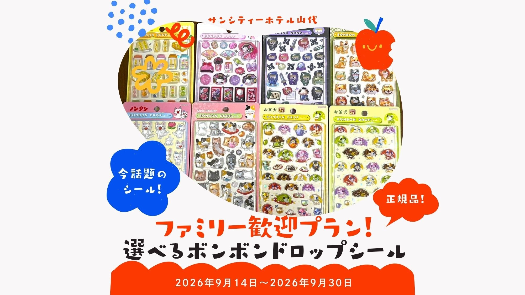 【数量限定】話題のボンボンドロップシールが選べる♪ファミリー歓迎プラン！！【素泊り】