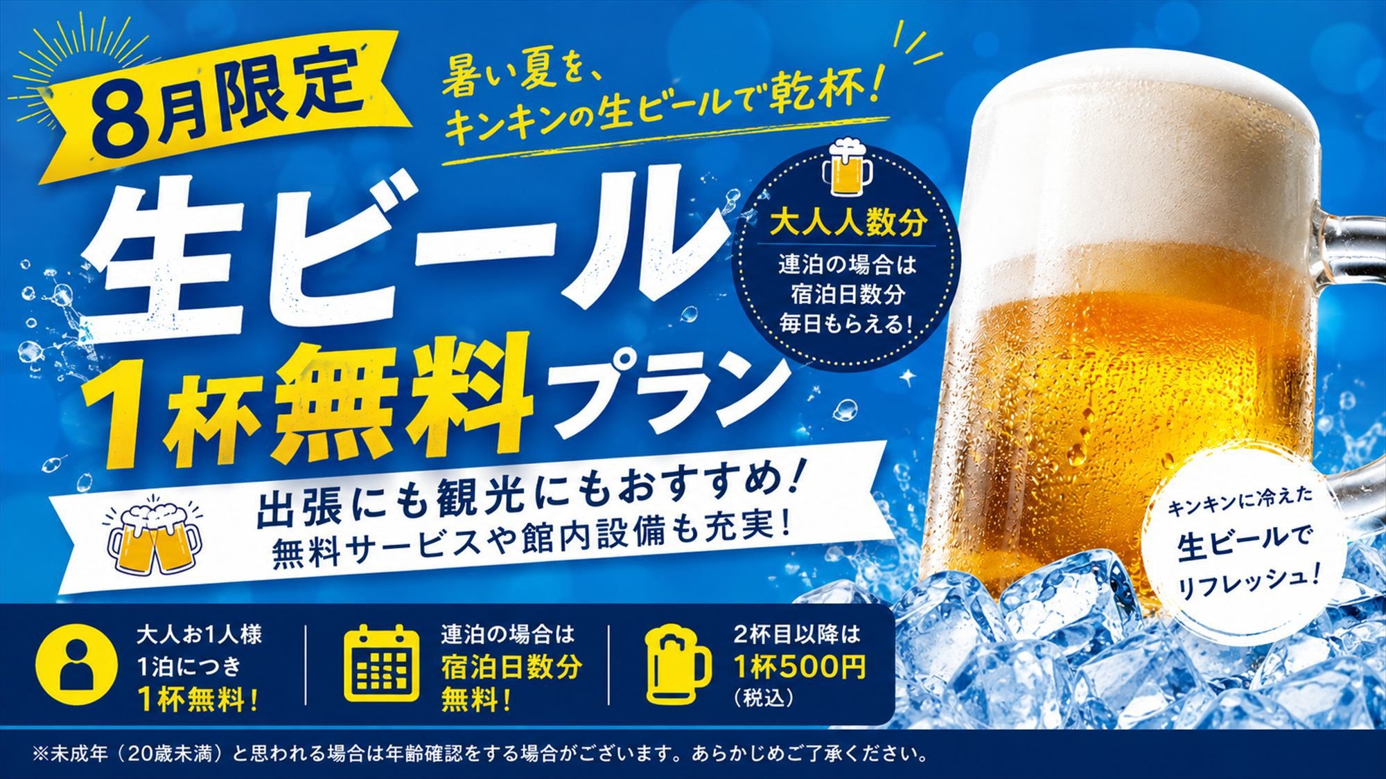 ☆★8月限定★☆毎泊1杯！生ビール無料プラン♪軽朝食サービス付