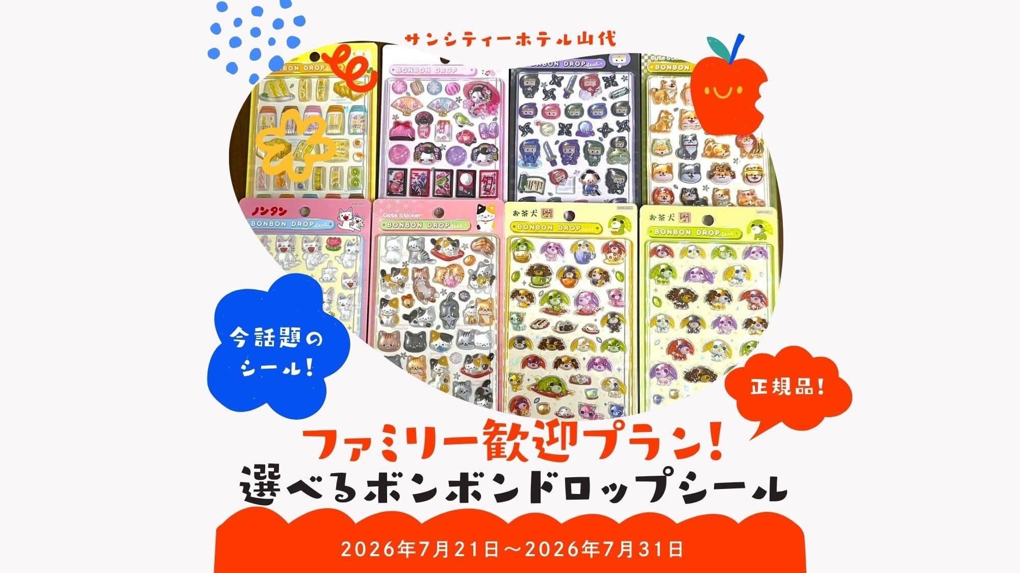 【数量限定】話題のボンボンドロップシールが選べる♪ファミリー歓迎プラン！！【素泊り】