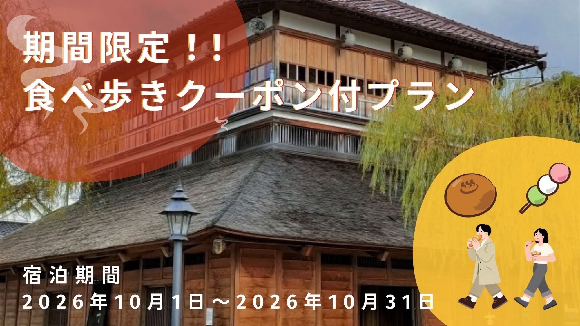 【10月限定!!】山代温泉街を散策！「やましろ食べ歩きクーポン」付でお得にご宿泊♪軽朝食サービス付