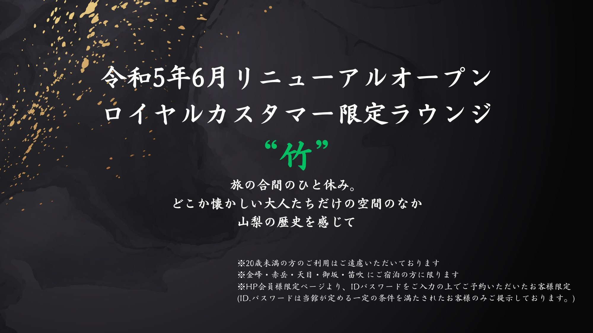 令和5年6月リニューアルオープン。ロイヤルカスタマー限定ラウンジ【竹】