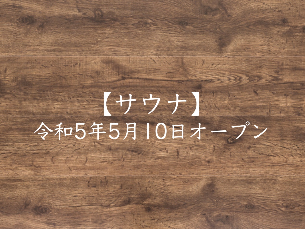 2023年5月10日　サウナ棟オープン