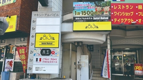 琉球カプセルホテル８１３１（ハイサイ）【Ｖａｃａｔｉｏｎ　ＳＴＡＹ提供】