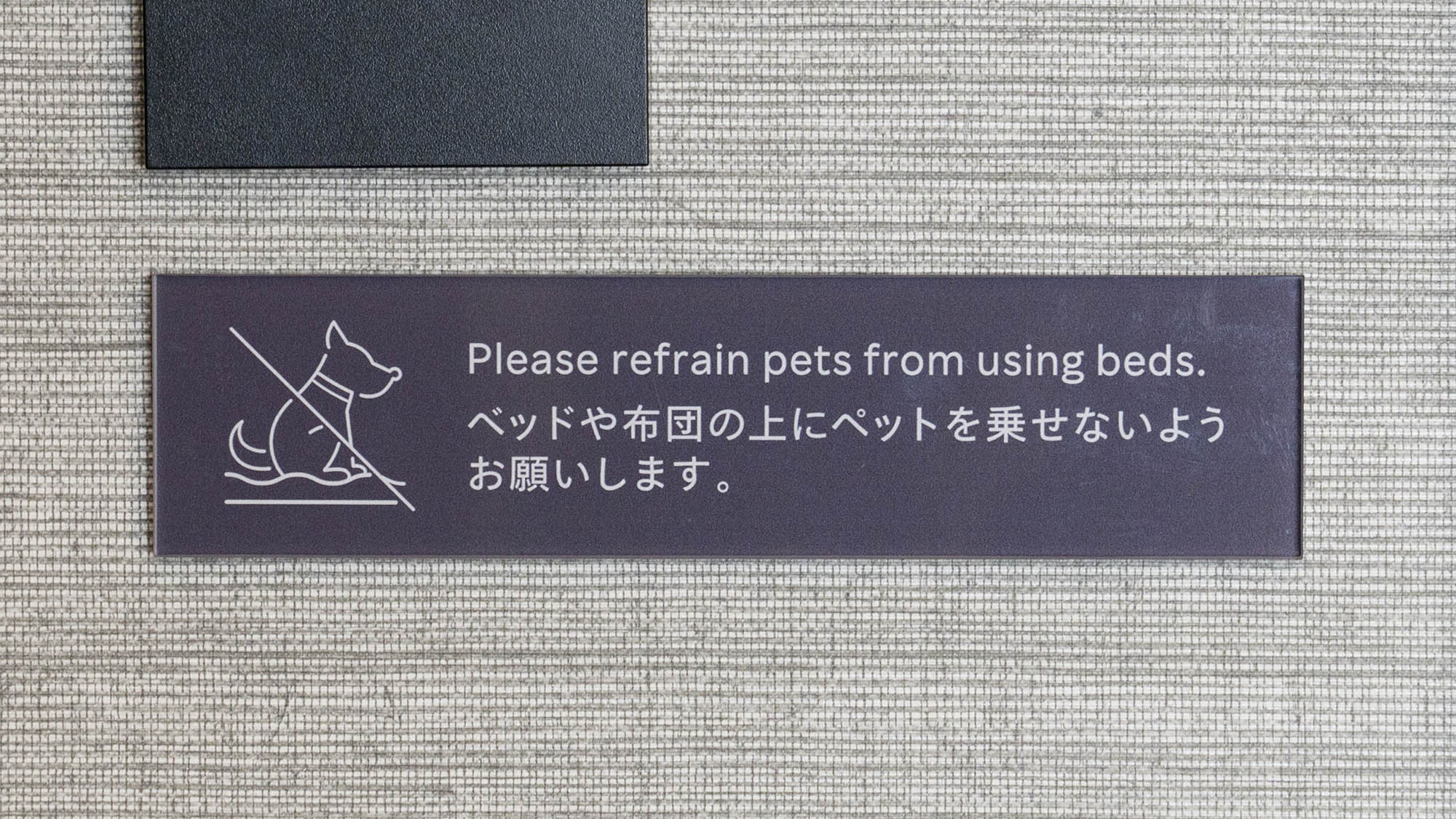 【ペット可客室】寝具の上にはペットを乗せないようご注意ください。