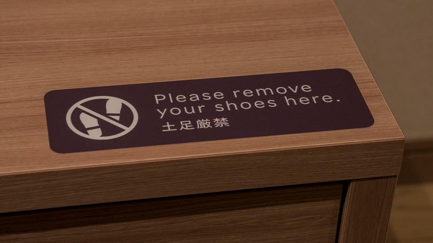 【全室共通】お部屋では靴を脱いでお寛ぎください。