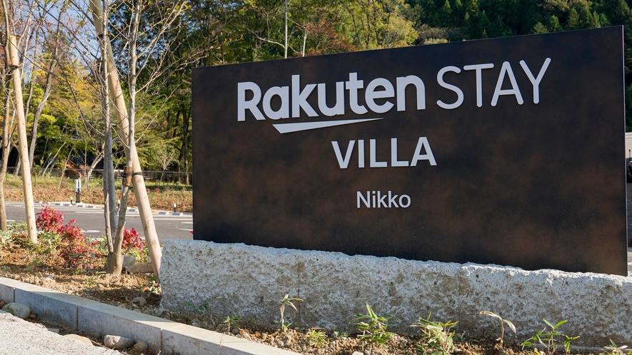 【施設入口】Rakuten STAYブランドで新しい宿泊体験をお楽しみください