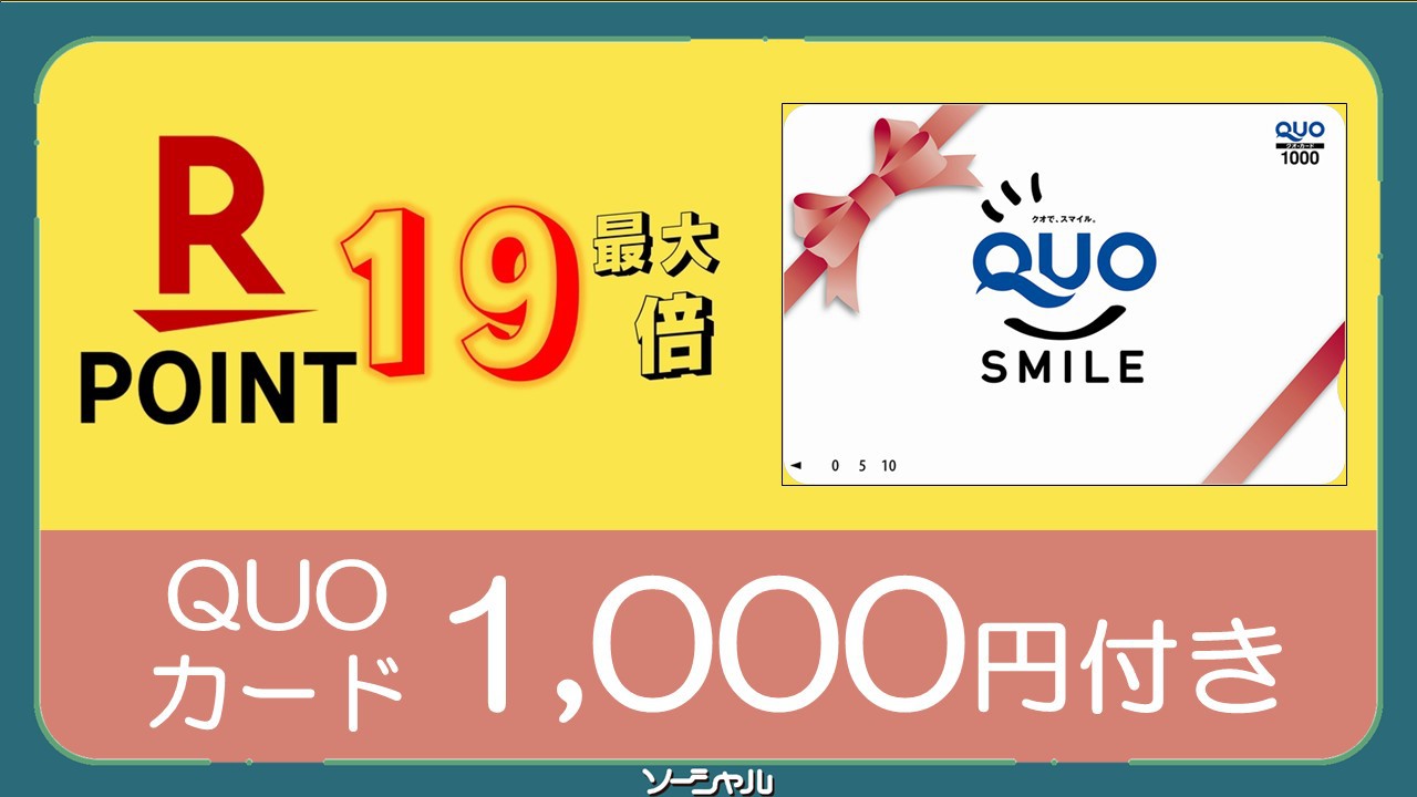 ★ポイント最大１９倍+QUO1，000円★　10:30チェックアウト・清掃無し日にQUOプレゼント♪