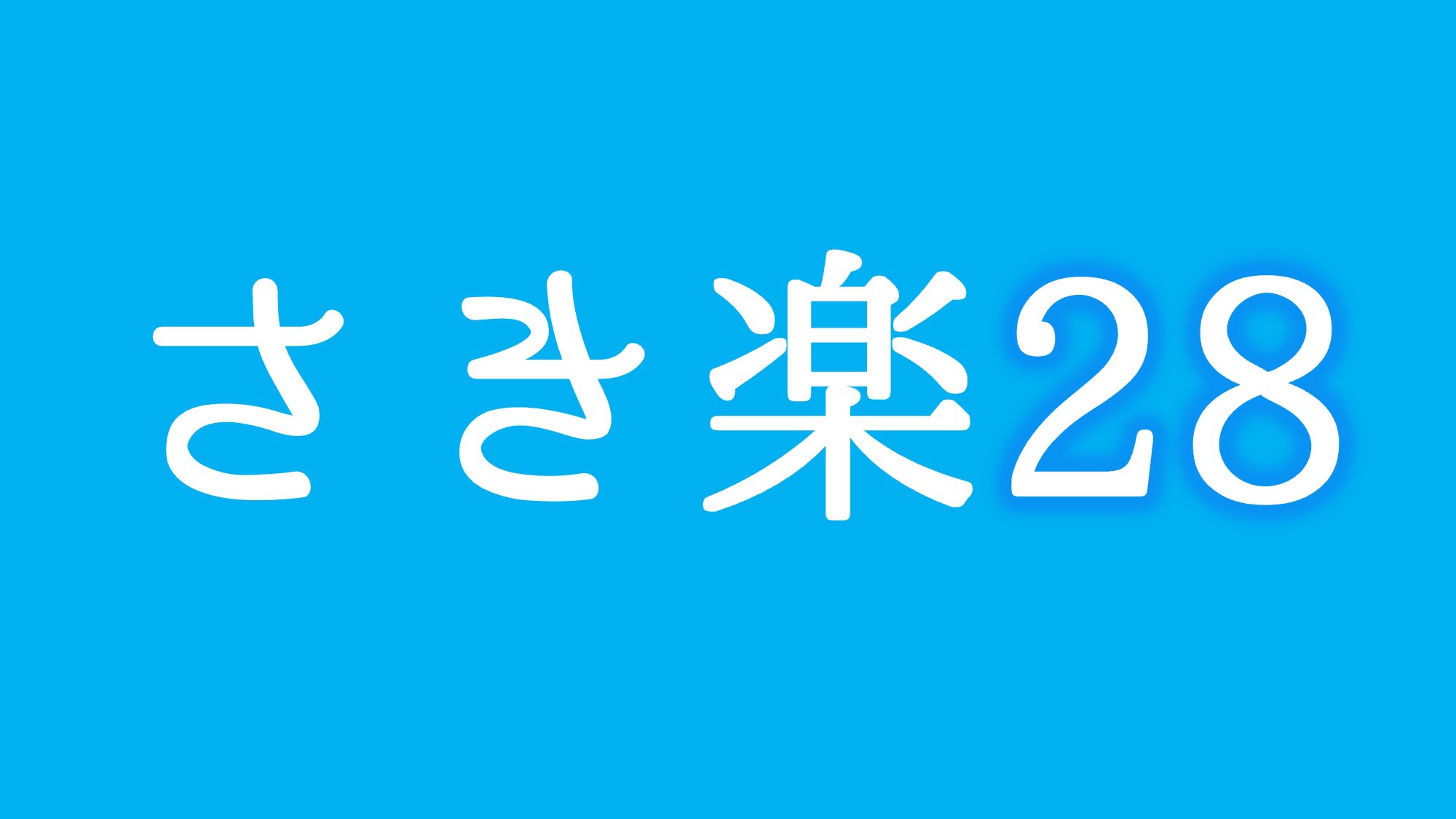 ★さき楽28日前★早めのご予約がお得！朝6時から始まる無料朝食バイキング・無料駐車場・ＷＯＷＯＷ無料