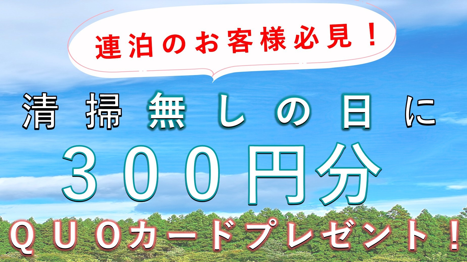 【5％OFF】【楽天スーパーSALE】無料朝食バイキング・無料駐車場・清掃無し日にQUOプレゼント♪