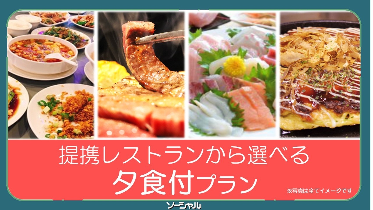 【1泊2食付 選べる夕食プラン♪】姉ヶ崎駅西口〜徒歩２分・無料駐車場・清掃無し日にQUOプレゼント♪