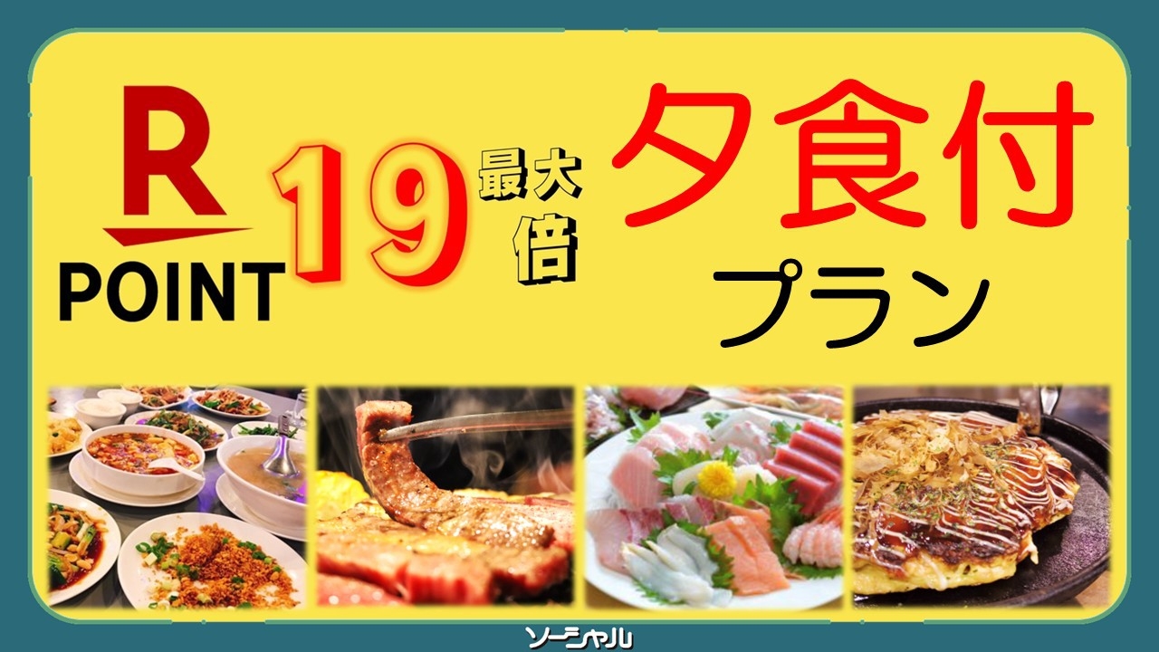 ポイント最大１０〜１９倍【１泊２食付プラン】10:30チェックアウト・清掃無し日にQUOプレゼント♪