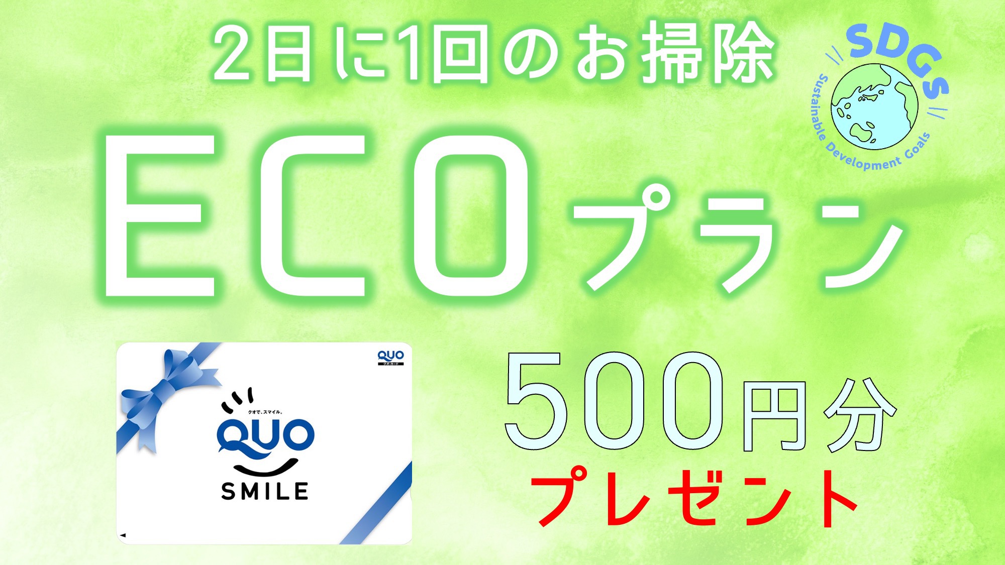 連泊の方必見！ECO清掃でお得に宿泊♪★QUOカード５００円分毎日プレゼント★〜無料朝食バイキング〜