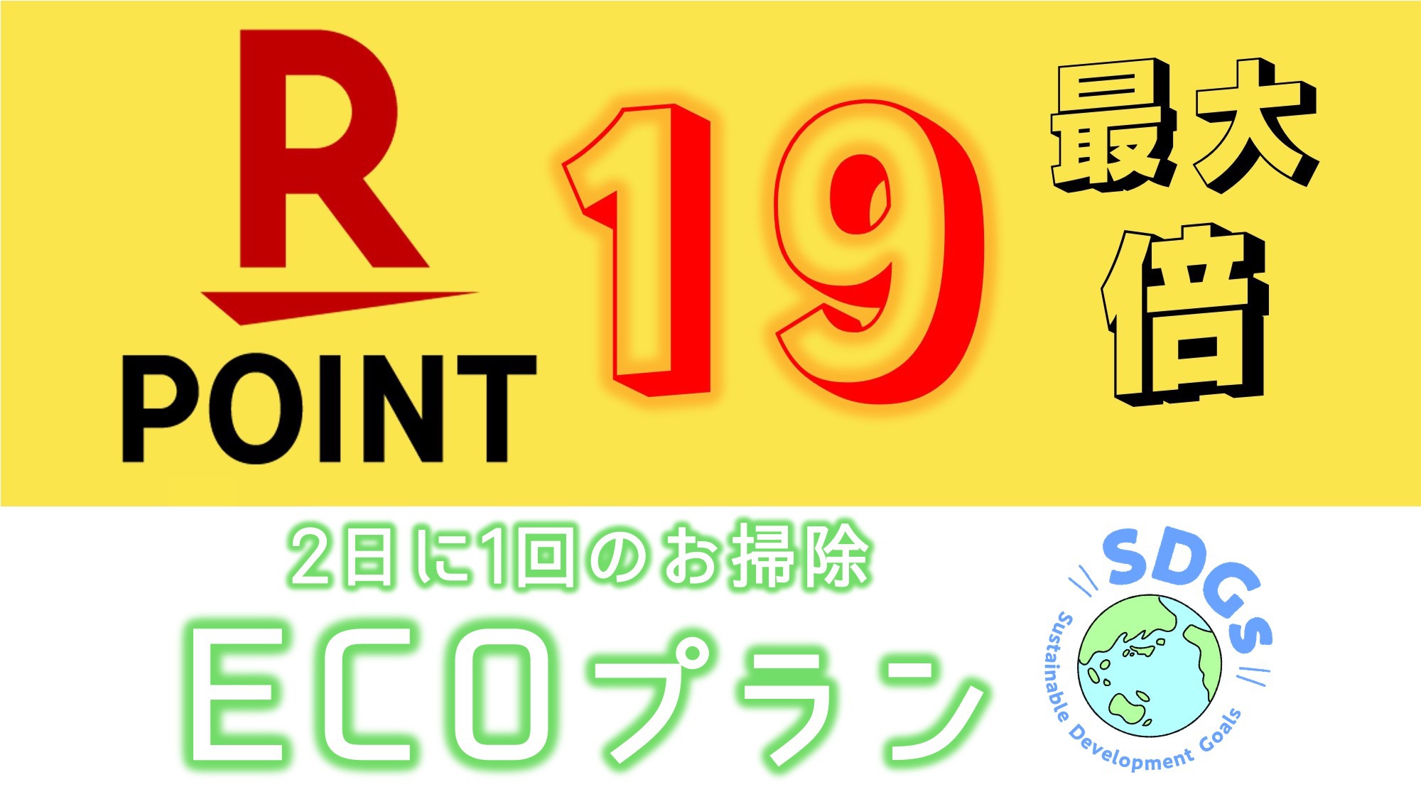 連泊の方必見！ECO清掃でお得に連泊♪★ポイント最大１０〜１９倍〜10:30チェックアウト〜