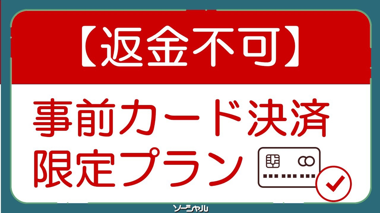 【返金不可】事前カード決済限定プラン　無料朝食バイキング・無料駐車場有・清掃無し日にQUOプレゼント
