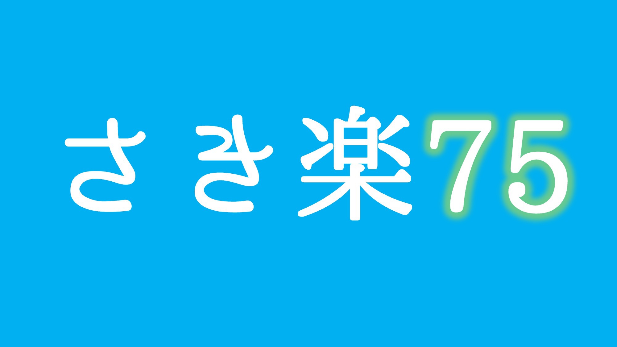 ★さき楽75日前★朝6時から始まる無料朝食バイキング・無料駐車場完備・清掃無し日にQUOプレゼント♪
