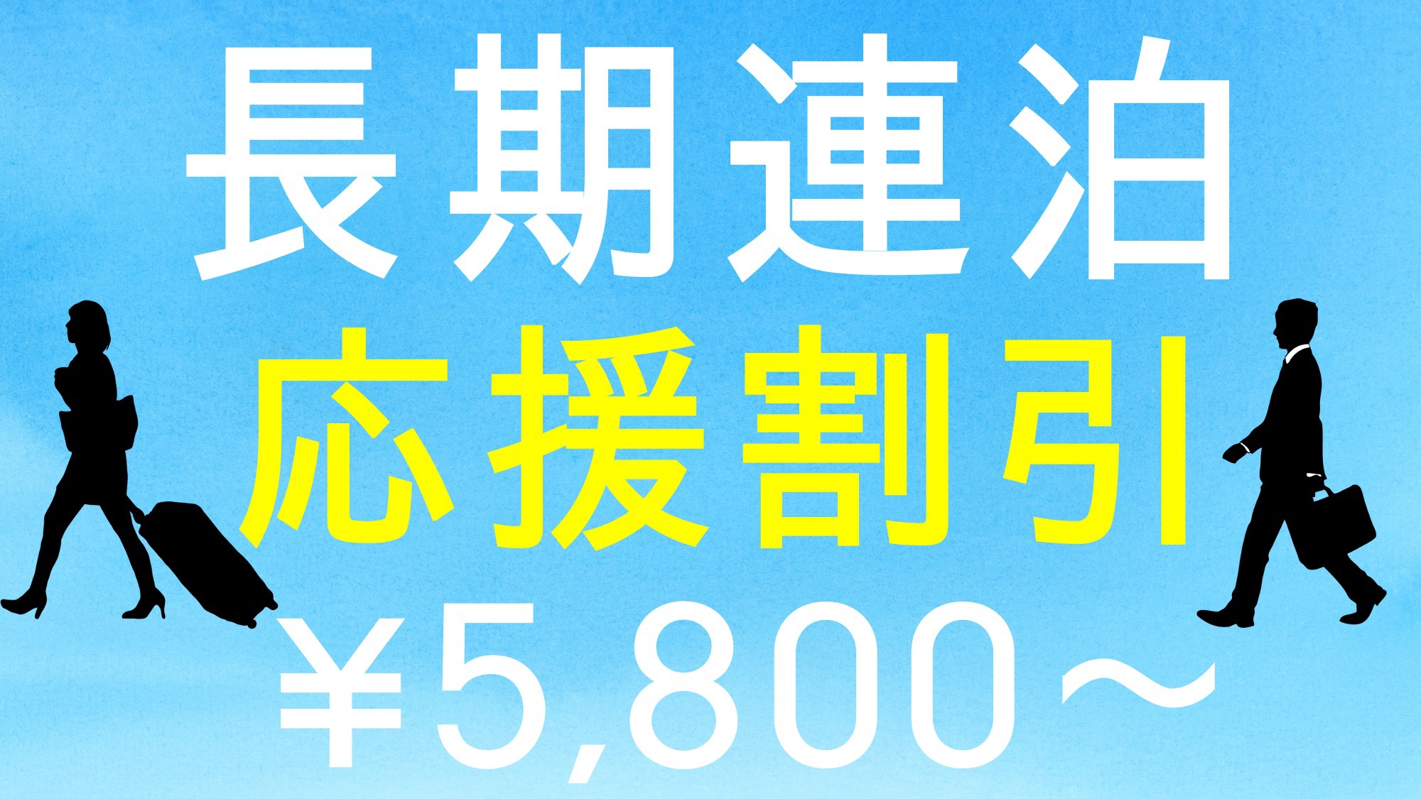 ★７泊以上のお客様必見★長期出張応援プラン！ 無料駐車場完備・JR姉ヶ崎駅西口より徒歩2分