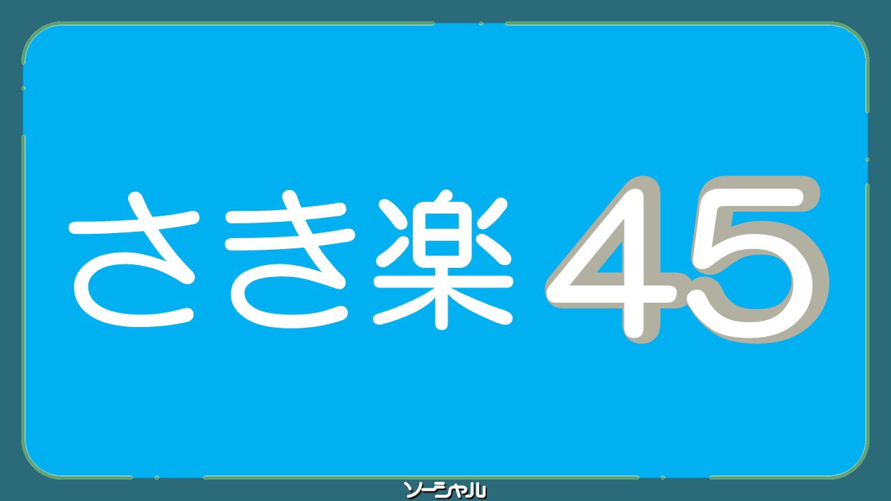 ★さき楽45日前★朝6時から始まる無料朝食バイキング・無料駐車場完備・清掃無し日にQUOプレゼント♪