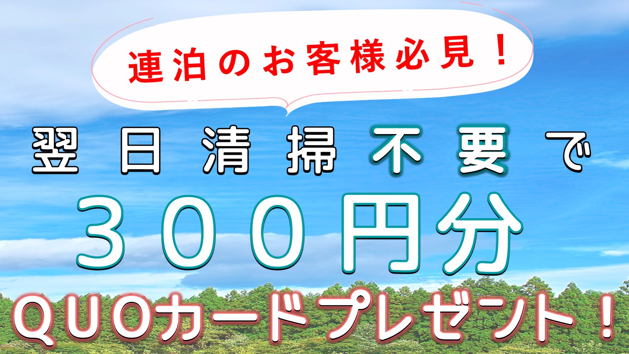 広いお部屋にお一人で★のびのびステイ★大好評の無料朝食バイキング・無料駐車場・ＷＯＷＯＷ無料見放題♪