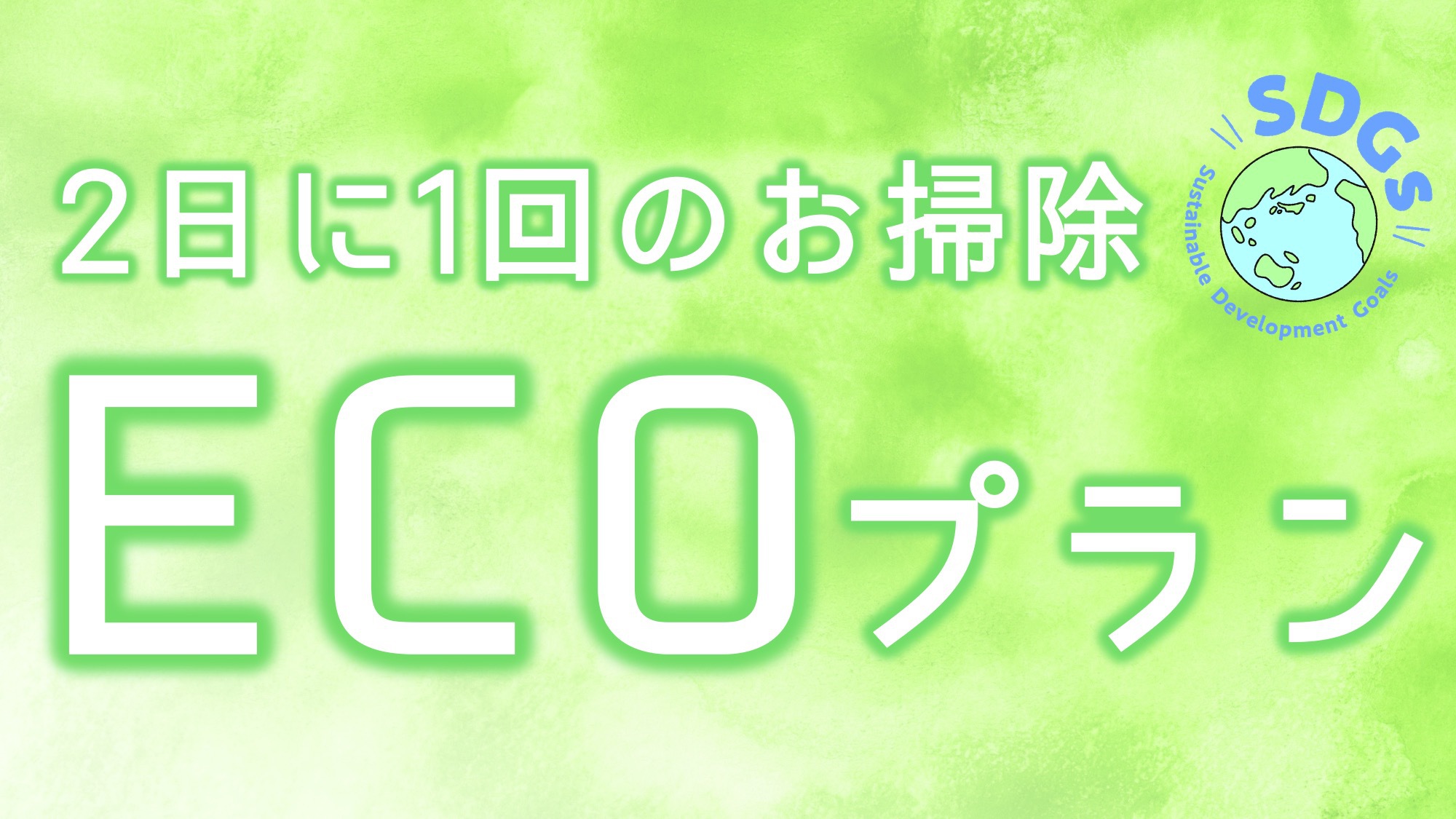 連泊の方必見！ECO清掃でお得に宿泊♪　姉ヶ崎駅西口から徒歩2分・無料駐車場完備・全室枕元コンセント