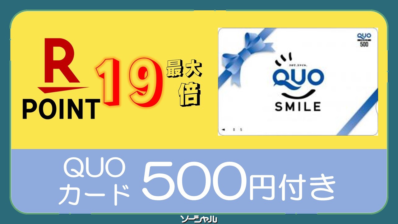 ★ポイント最大19倍+QUO500円★　10:30チェックアウト・清掃無し日にQUOプレゼント♪