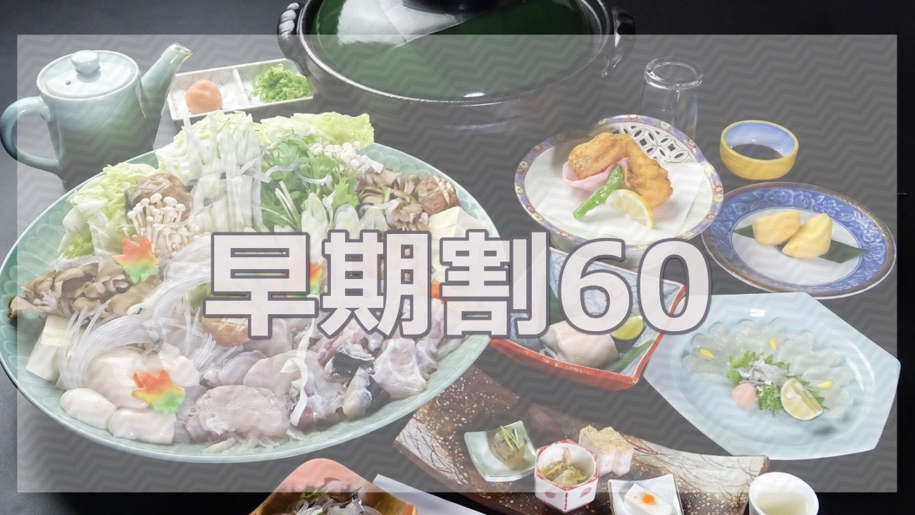 ＜さき楽60＞【淡路島三年とらふぐ会席】とらふぐ尽くし！淡路島の冬を味わうプラン