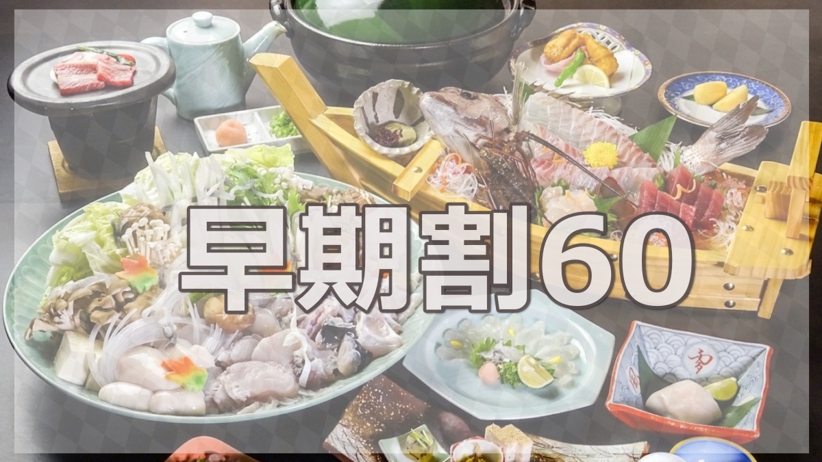 ＜さき楽60＞【淡路島三年とらふぐ上撰会席】ふぐ三昧でたらふく食べよう♪冬の贅沢プラン