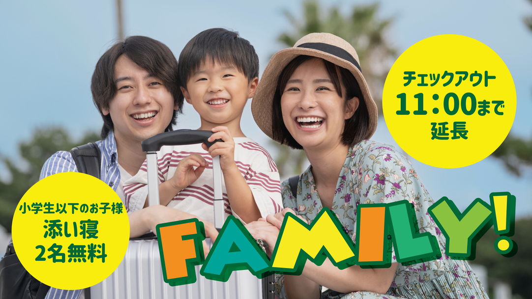 週末人気♪小学生以下添寝無料☆ファミリープラン☆≪大浴場・朝食・駐車場無料♪≫