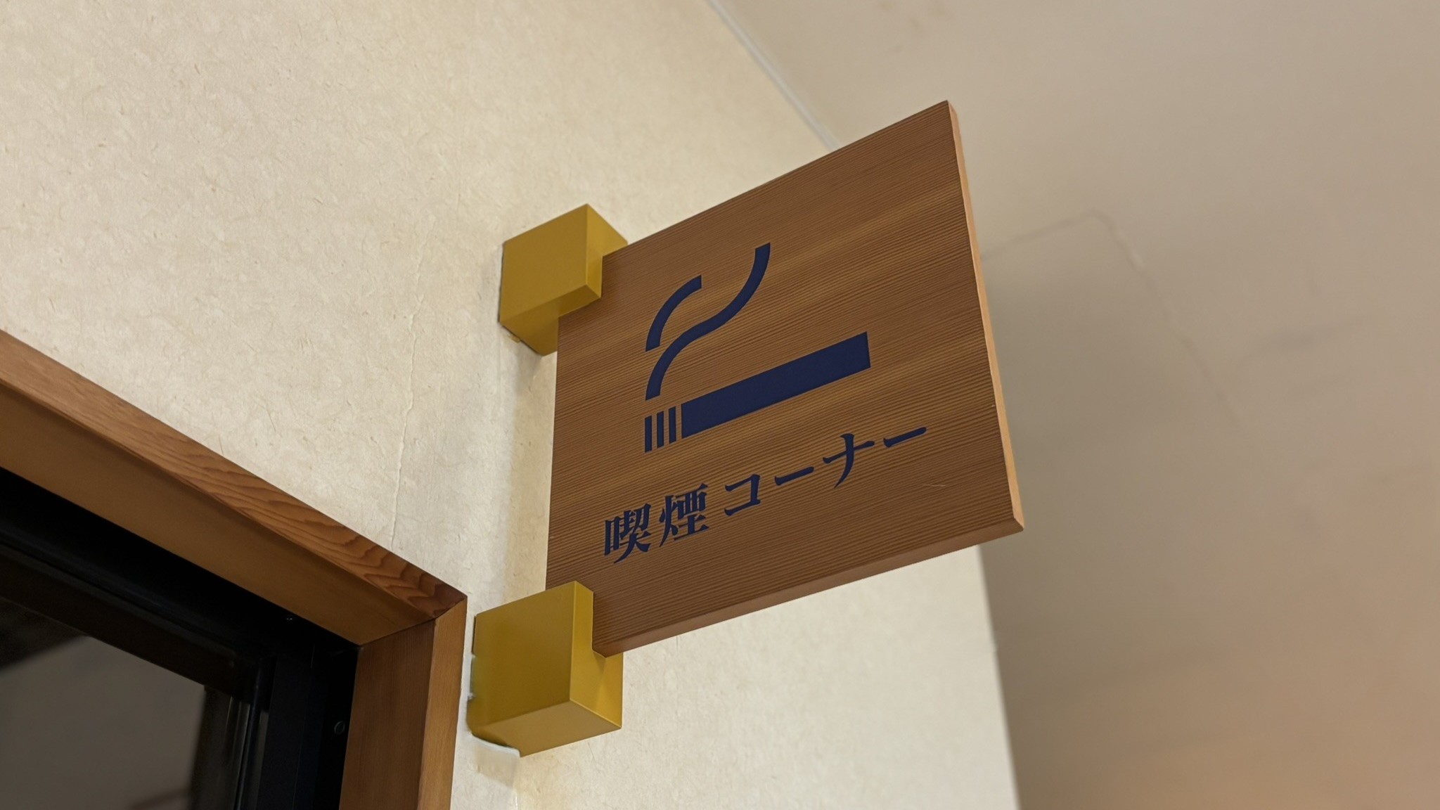 【喫煙コーナー】華のゆ2Fに喫煙コーナーございます。