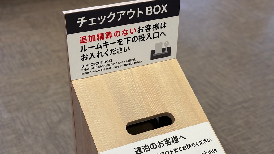 追加精算のないお客様はチェックアウトBOXに投入することでスムーズにチェックアウトが可能となります。