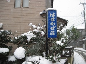 温泉民宿 はまかぜ荘の外観
