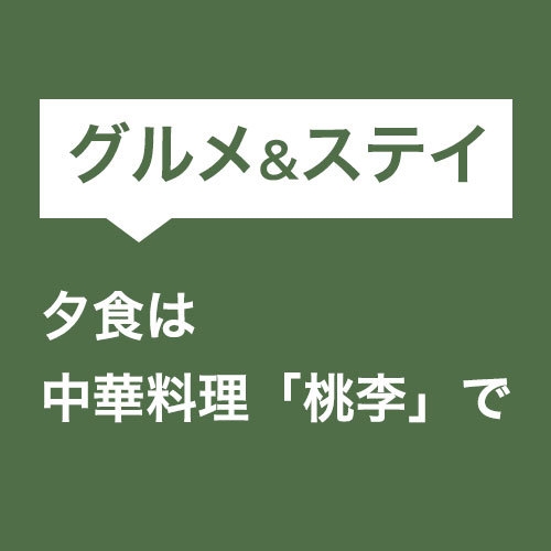 ＜グルメ＆ステイ＞夕食は中華料理「桃李」の人気メニュー【百花繚乱（4品）】／夕・朝食付