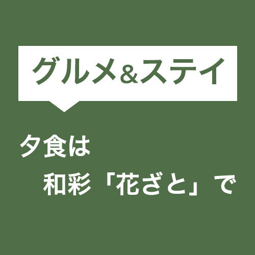 ＜グルメ＆ステイ＞夕食は「花ざと」で宿泊プラン限定スペシャルメニュー♪ワンドリンク特典付/夕朝食付
