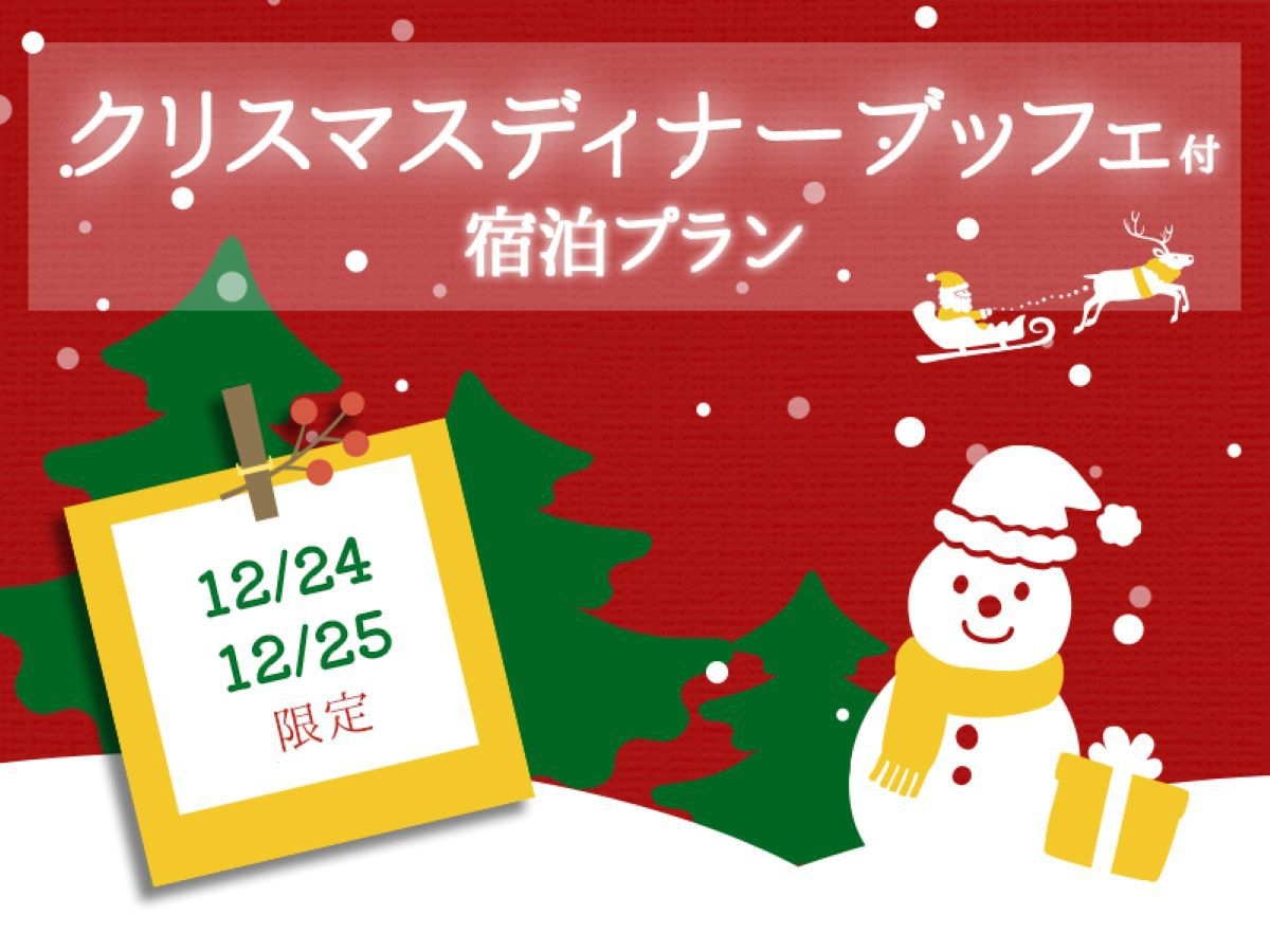 【12/24・25限定】直前予約でお得！クリスマスディナーブッフェ付宿泊プラン＜夕・朝食付＞