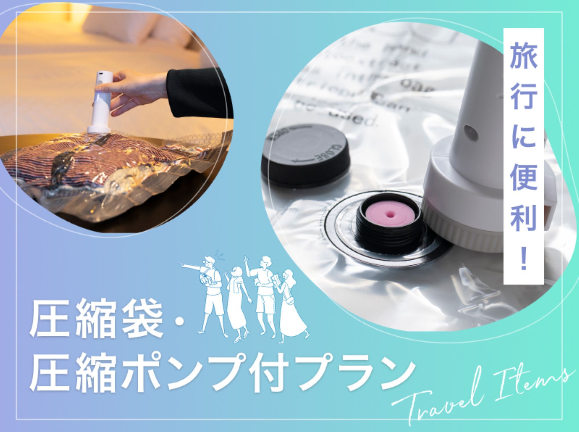 【旅行や出張におすすめ】かさばる衣類をコンパクトに！圧縮袋＆圧縮ポンプ付プラン／食事なし