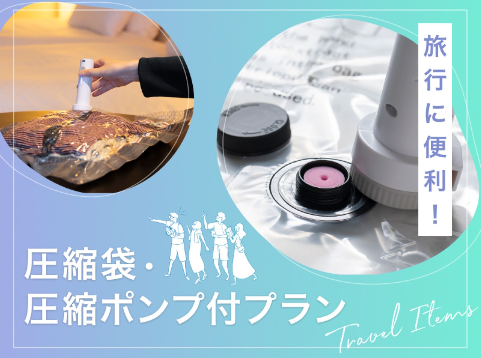 【旅行や出張におすすめ】かさばる衣類をコンパクトに！圧縮袋＆圧縮ポンプ付プラン／朝食付