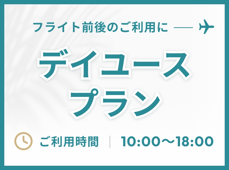 【デイユース】ご滞在時間は10時〜18時！飛行機乗り継ぎの間のご利用に