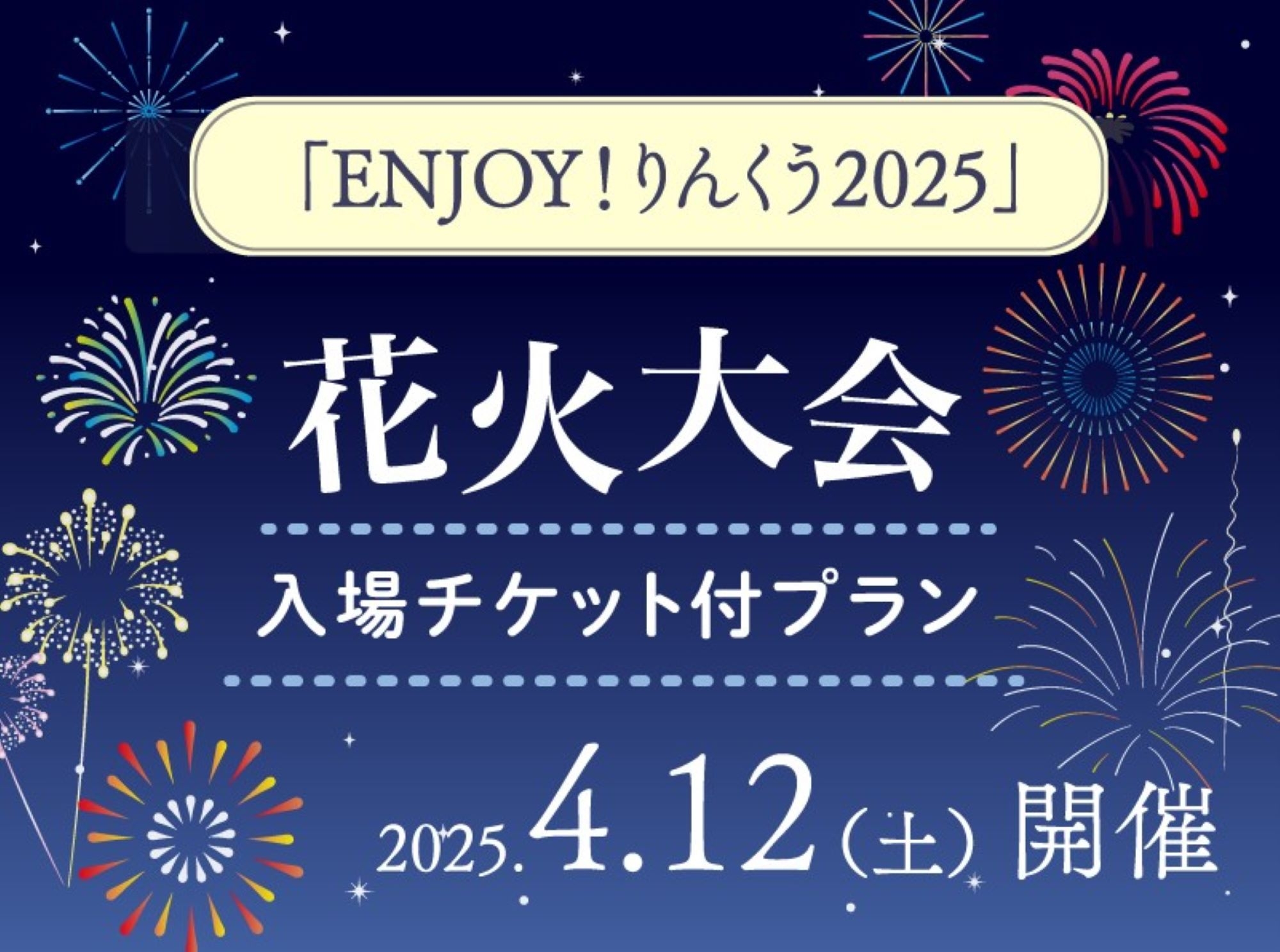 4/12開催「ENJOY！りんくう2025」花火大会入場チケット付プラン／食事なし