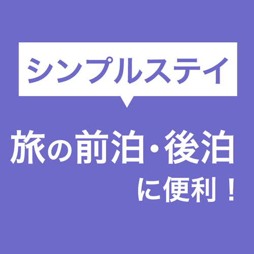 【素泊りシンプルステイ】空港へ徒歩直結だから時間に余裕・迷う心配なし／食事なし