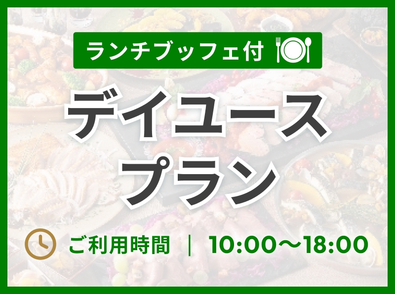 【デイユース】ランチ＆ステイ〜ホテル自慢のブッフェとプライベートステイ〜
