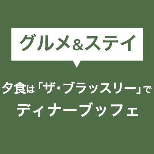 ★開業31周年★土日祝日限定！「ザ・ブラッスリー」で夕食・朝食ブッフェ♪＜夕朝食付＞