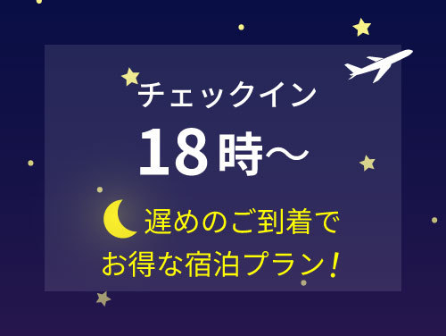 【チェックイン18時から】お日にち・室数限定のお得な宿泊プラン／食事なし