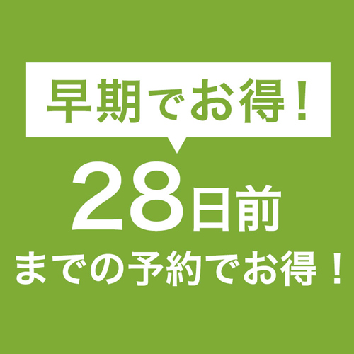 【さき楽28】【早期でお得】予定がお決まりの方へ！28日前までの早割りプラン／朝食付