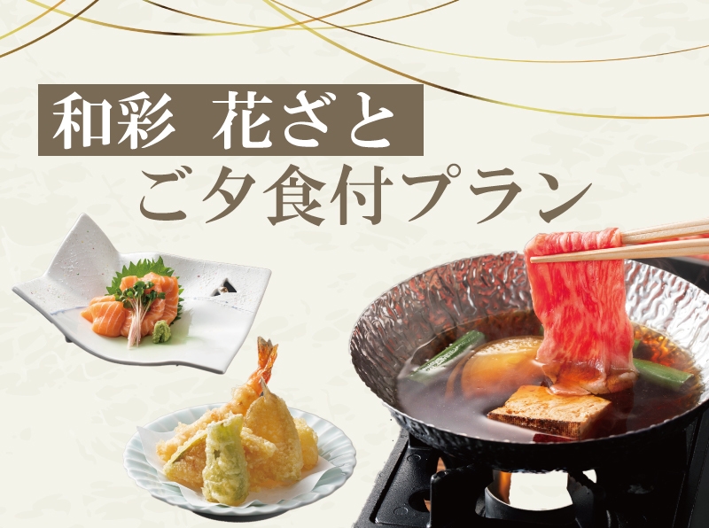 ＜グルメ＆ステイ＞夕食は和彩「花ざと」でプラン限定スペシャルメニュー★ワンドリンク特典付/夕朝食付