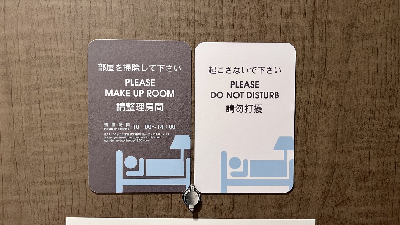 ゆっくり休みたい日はこのマグネットをドアの外に貼ってください。