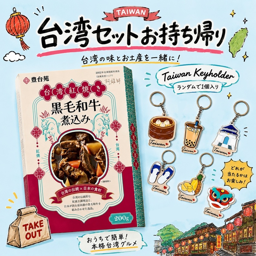 【台湾コラボ】台湾X関西風ビュッフェ付き★特典：台湾セットお持ち帰りプラン
