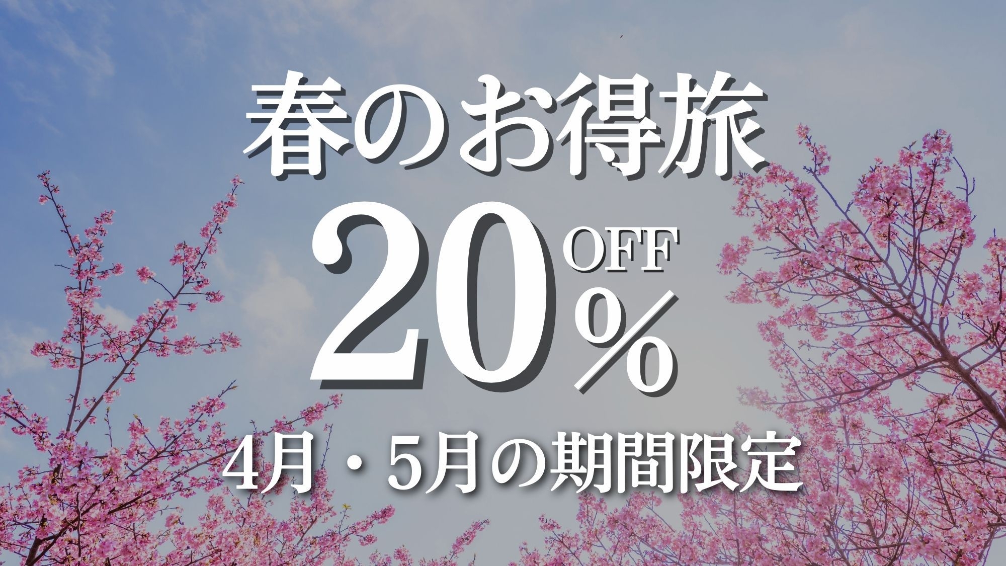 【4〜5月限定】春のお得旅〈20％OFF〉(夕朝食付)