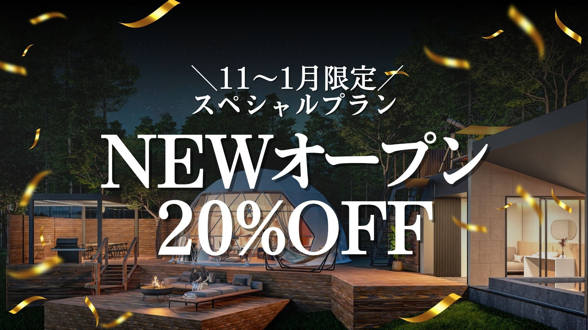 【12月-2月/室数限定】NEW客室だけ★早い者勝ち20％OFFスペシャル（1泊2食）