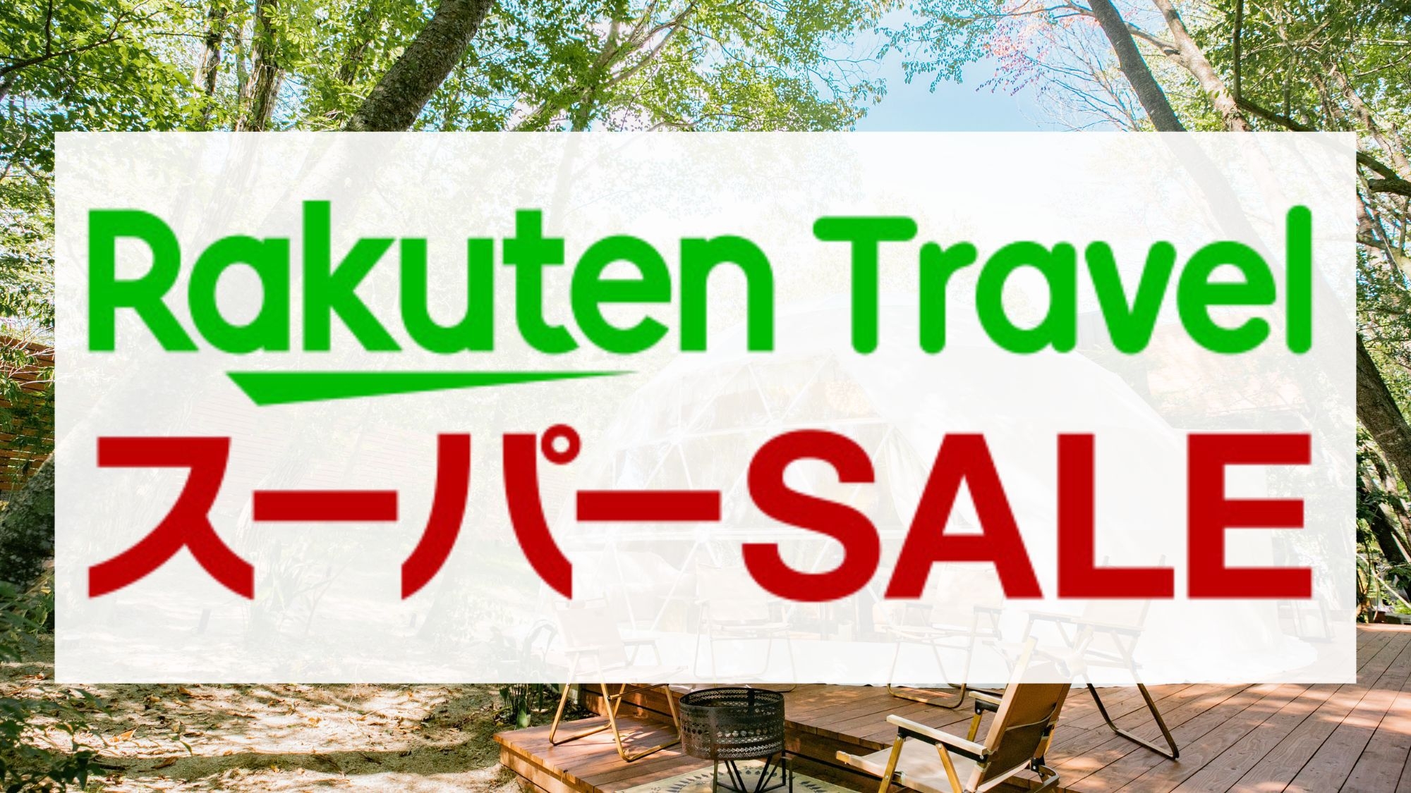 【楽天スーパーSALE】【スタンダード】 中津川の旬の食材で『旬のBBQ』半露天風呂×飛騨牛ステーキ