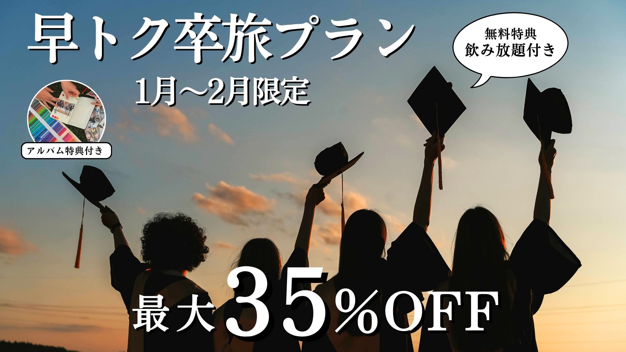 【プレミアム卒旅】〈1・2月限定〉飲み放題付き★4名以上で35％OFF