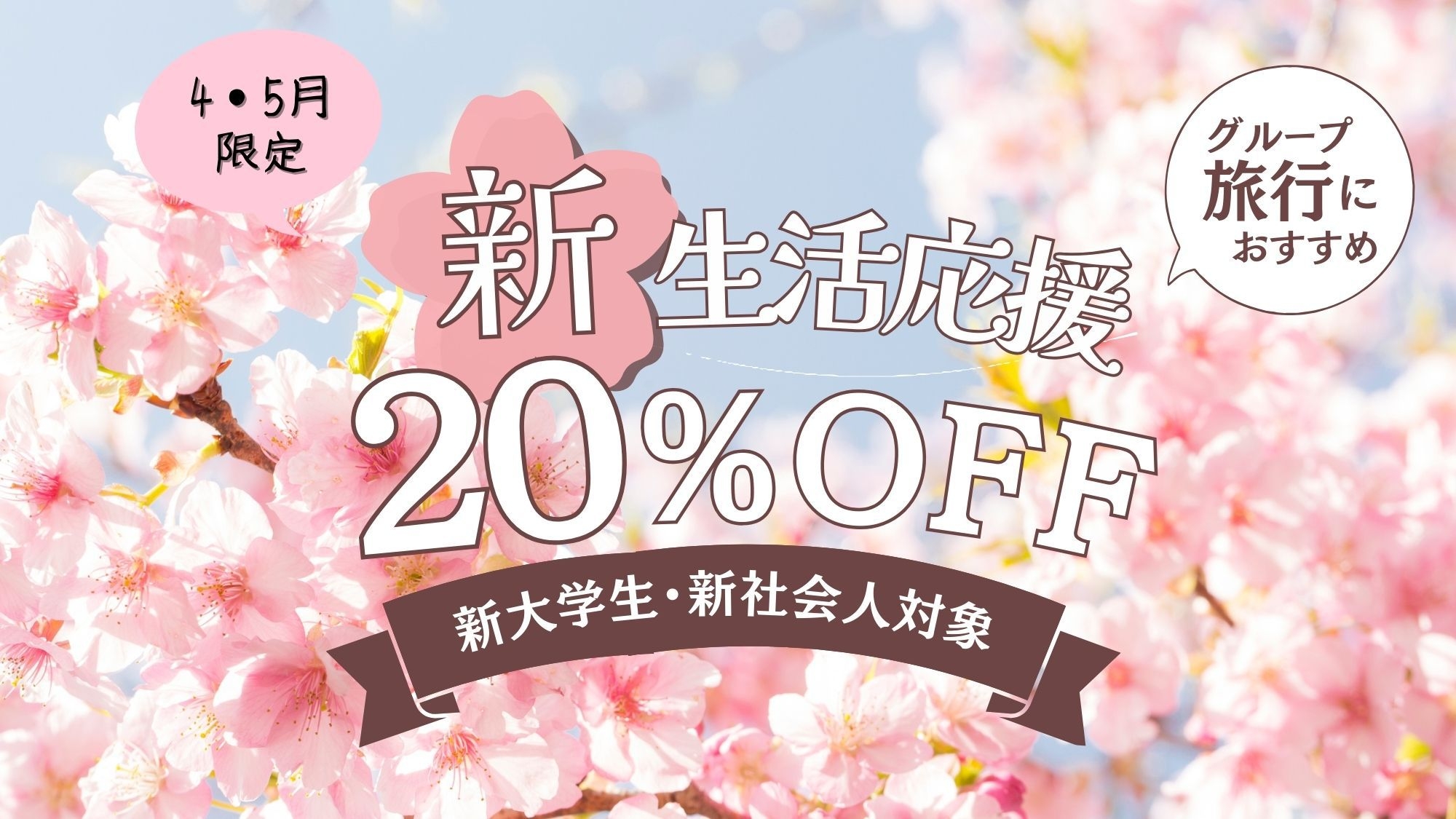 【4〜5月限定】新生活応援プラン〈20％OFF〉(夕朝食付)